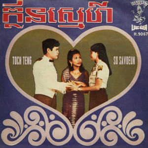 ក្លិនស្នេហ៍ (2023 Remaster)