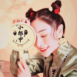 小郎中 (DJ默涵版)