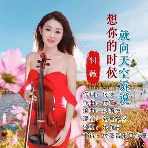 想你的时候就向天空诉说