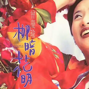 曾庆瑜 - 想开了