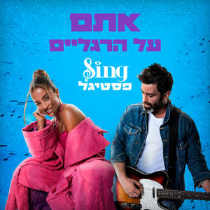 אתם על הרגליים