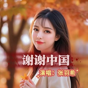 谢谢中国 (伴奏)