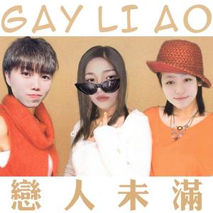 恋人未满(feat. 陈壹千 & JunEcho)