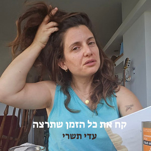 קח את כל הזמן שתרצה
