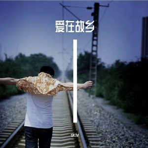 爱在故乡