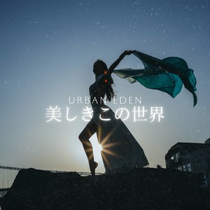 美しきこの世界 feat. 花隈千冬