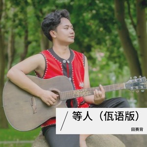 等人封面