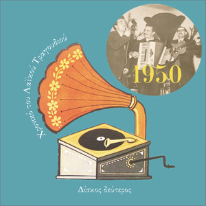 Chronicle of  Greek Popular Song 1950, Vol. 2