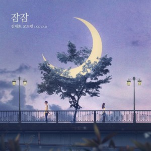 김제훈 - 잠잠