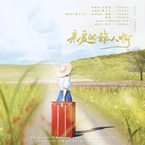 亲爱的旅人啊