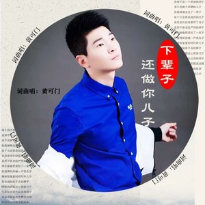 下辈子还做你儿子