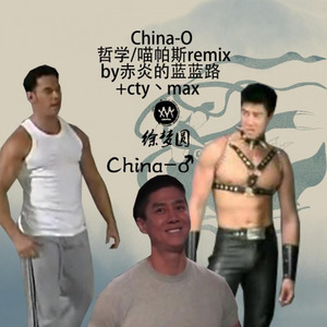 【鬼畜】China-O♂ -徐梦圆