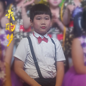 我的梦 (伴奏)