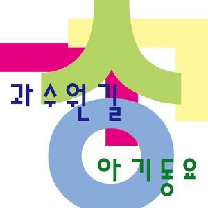 과수원길 (果园路)