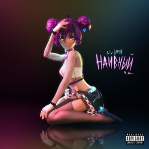 Вечно один (Explicit)