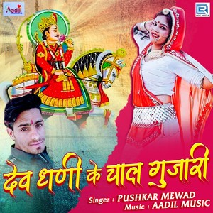 Dev Dhani Ke Chal Gujari (Original)