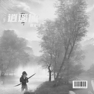 逍遥仙-匡文弢