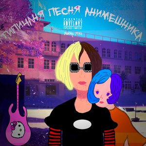 Типичная песня анимешника (Explicit)