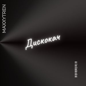 Дискокач (Explicit)