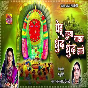 Yedu Tujhya Nadat Dhund Dhund Zale