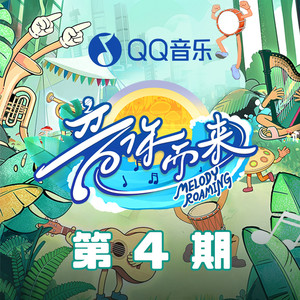 音你而来3 第4期