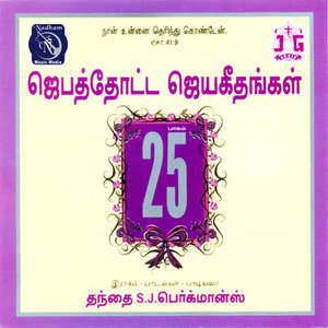 Jebathotta Jayageethangal - Vol. 25