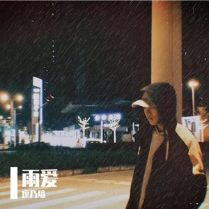 雨爱