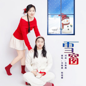 雪窗 伴奏