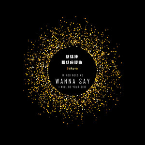 Wanna Say（蔡徐坤应援曲）