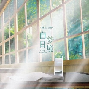 白日梦境 (2022己琅生贺)