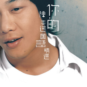 陈奕迅专辑《你的陈奕迅》封面图片