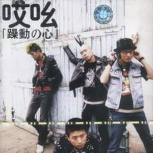 哎吆乐队 - 无法忍受下去