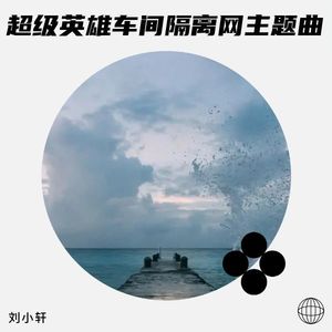超级英雄车间隔离网主题曲