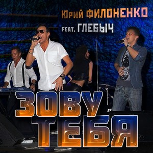 Zovu tebya (feat. Glebych)