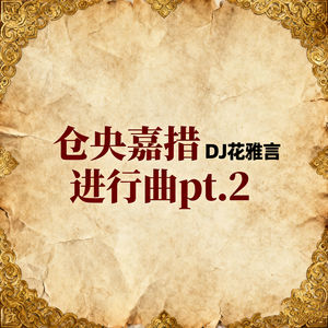 仓央嘉措进行曲pt.2