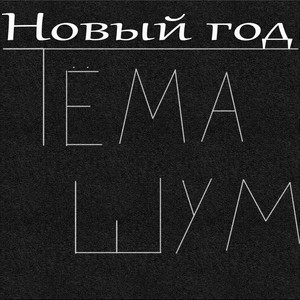 Новый год (Explicit)