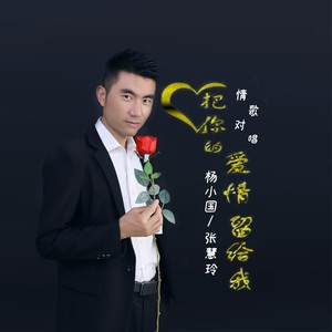 杨小国 - 把你的爱情留给我（DJCandy）广场舞 (伴奏)