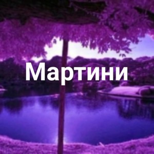 Мартини (Explicit)