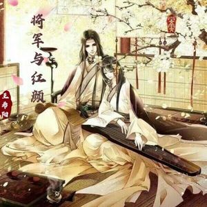 将军与红颜