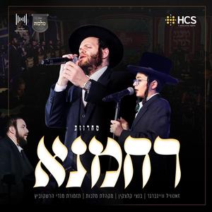 Rachamana Medley - מחרוזת רחמנא (feat. Zanvil Weinberger, Bentzy Kletzkin & Malchus Choir)