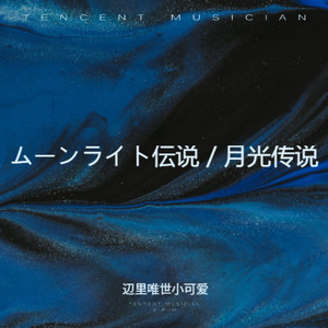 ムーンライト伝説 -short ver.-