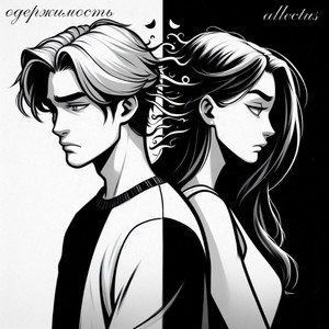 Одержимость