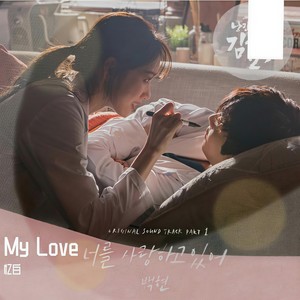 너를 사랑하고 있어