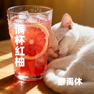 满杯红柚