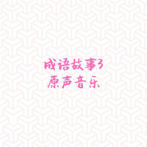 成语故事3结尾音乐