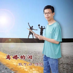 没有花香没有树高 (合唱版)
