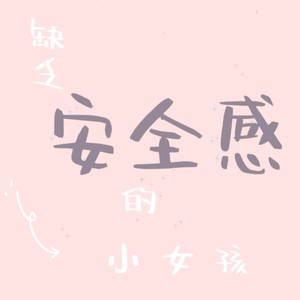 安全感