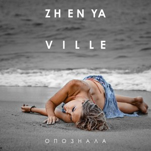 Женя Вилль - Опознала