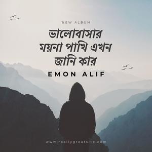 ভালোবাসার ময়না পাখি এখন জানি কার (feat. Emon Alif)