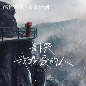 别哭我最爱的人 (DJ-lucky小阳版)封面